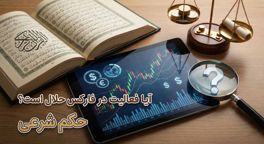 آیا فعالیت در فارکس حلال است؟ حکم شرعی قرآن و مراجع در موردش چیست؟
