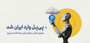 ورود پی‌پل (PYUSD) به ایران! صرافی اریترون، برای اولین بار در ایران استیبل کوین پی‌پل را لیست کرد