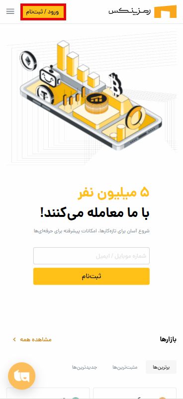 صرافی رمزینکس: نقد و بررسی و اطلاعات کامل