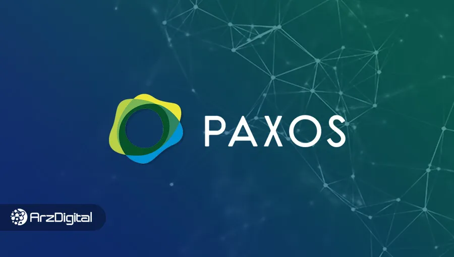 پکسوس (Paxos) و پکس گلد (PAX Gold)؛ شبکه‌ای با استیبل کوینی از جنس طلا