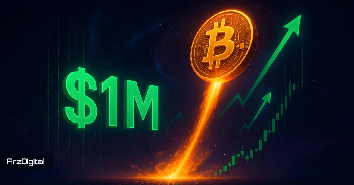 بیت کوین واقعاً می‌تواند به ۱,۰۰۰,۰۰۰ دلار برسد؟