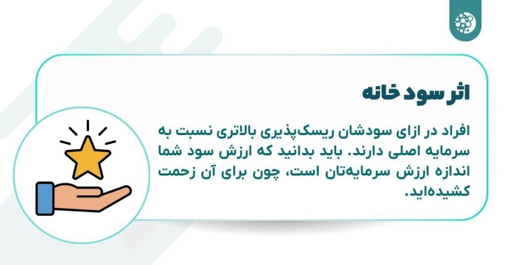 اثر سود خانه