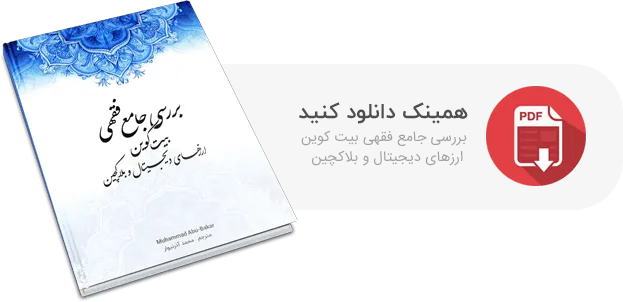 بررسی جامع فقهی بیت کوین، ارزهای دیجیتال و بلاک چین