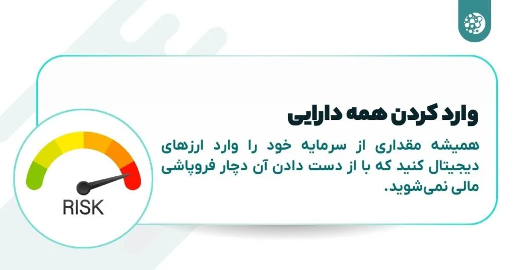 مقداری سرمایه‌گذاری کنید که توان از دست دادنش را دارید