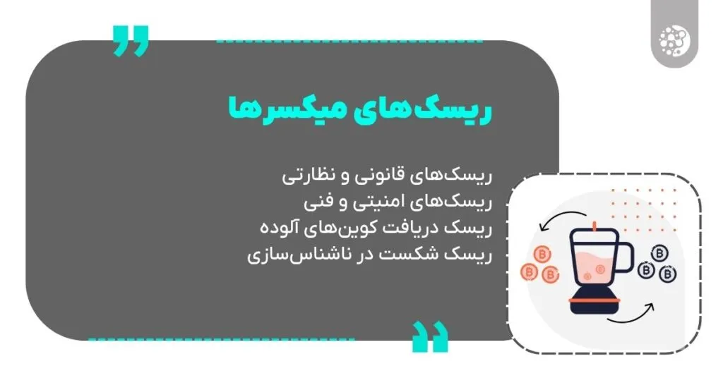 ریسک‌ها و چالش‌های میکسر بیت کوین