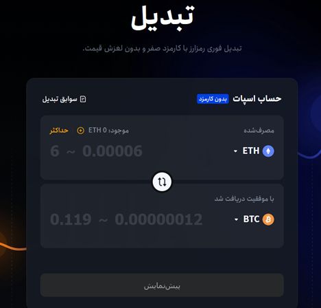 سواپ کردن در صرافی توبیت