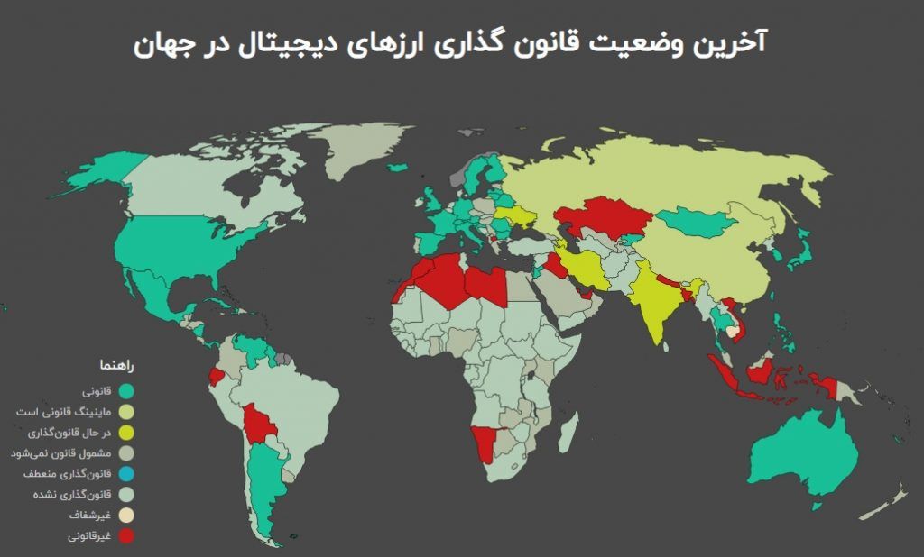 آخرین وضعیت قانون‌گذاری ارزهای دیجیتال در جهان