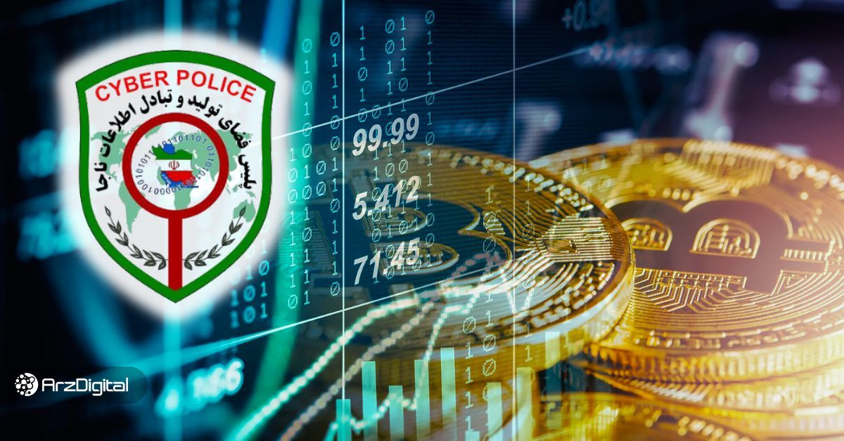صرافی های ارز دیجیتال مورد تأیید پلیس فتا