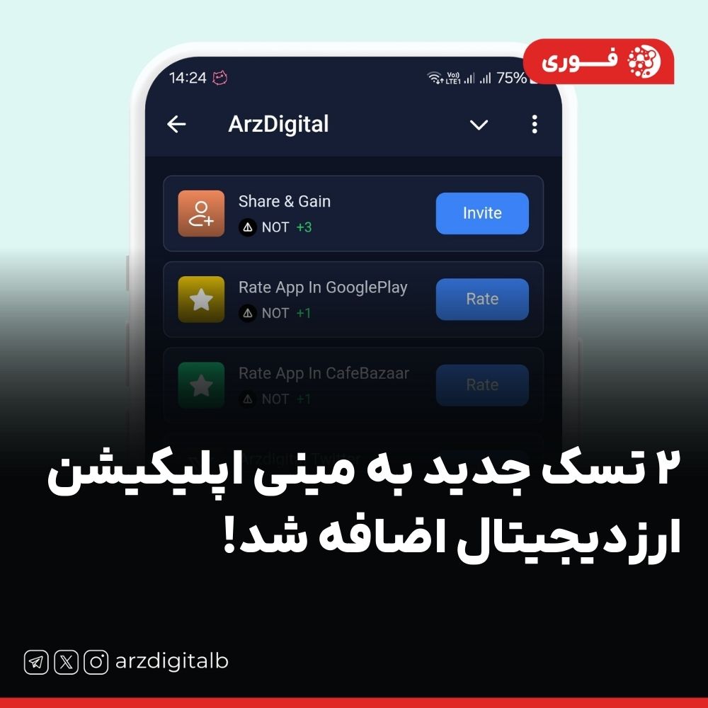 ۲ تسک جدید به مینی اپلیکیشن ارزدیجیتال اضافه شد