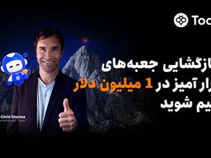 توبیت با همکاری کریس شارما، کمپین «راهی به‌سوی پیروزی با یک میلیون دلار جایزه» را راه‌اندازی می‌کند
