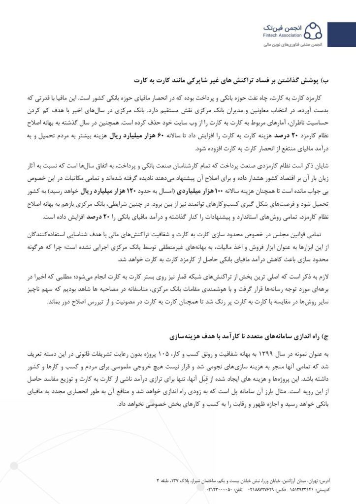 انجمن فینتک در نامهای به رئیس قوه قضاییه از بانک مرکزی انتقاد کرد انجمن فینتک در نامهای به رئیس قوه قضاییه از بانک مرکزی انتقاد کرد