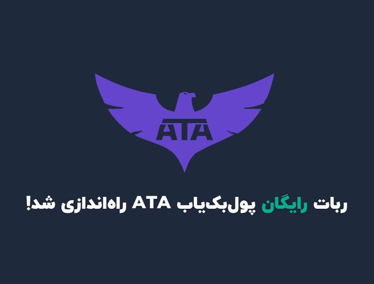 ربات رایگان پول‌بک‌یاب ATA راه‌اندازی شد!