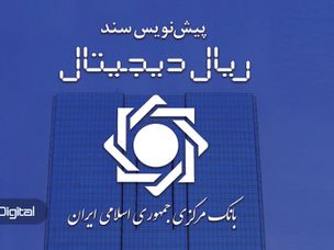 نسخه کامل پیش‌نویس سند ریال دیجیتال منتشر شد