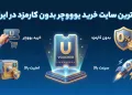 سایت خرید یو ووچر بدون کارمزد و فوری در ایران