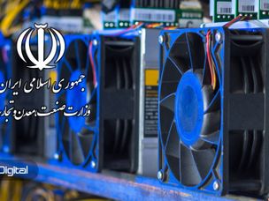 دستورالعمل استخراج ارزهای دیجیتال (ماینینگ) توسط وزارت صنعت ابلاغ شد