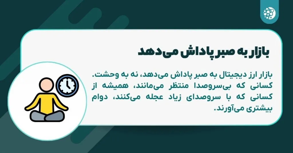 ۷ درسی که قبل از ورود به معاملات کریپتو باید بدانید! بازار به صبر پاداش میدهد