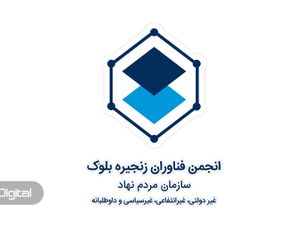 رئیس هئیت‌مدیره انجمن بلاکچین خواستار آزادی ضیا صدر شد