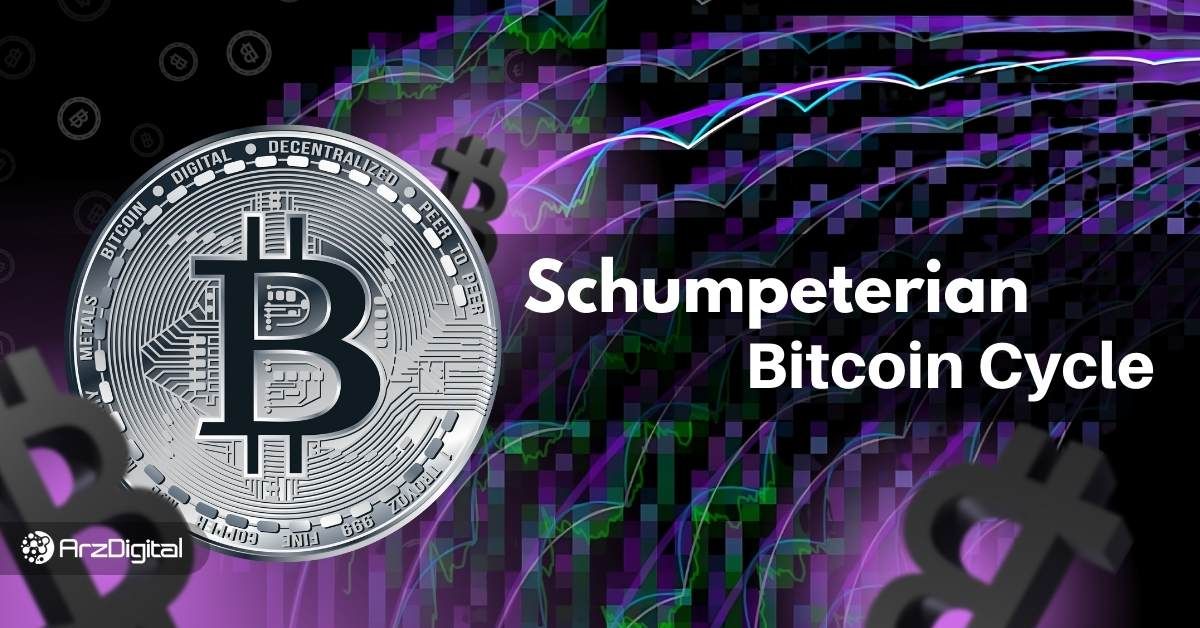 چرخه شومپیتری بیت کوین چیست