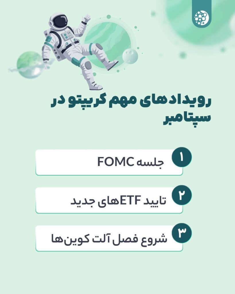 رویدادهای مهم بازار ارزهای دیجیتال در ماه سپتامبر