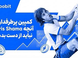 همکاری ویژه صرافی Toobit با کریس شارما و پاداش ۱ میلیون دلاری