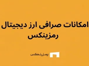 امکانات صرافی ارز دیجیتال رمزینکس، بررسی کامل ویژگی‌ها، امنیت و مزایای رقابتی