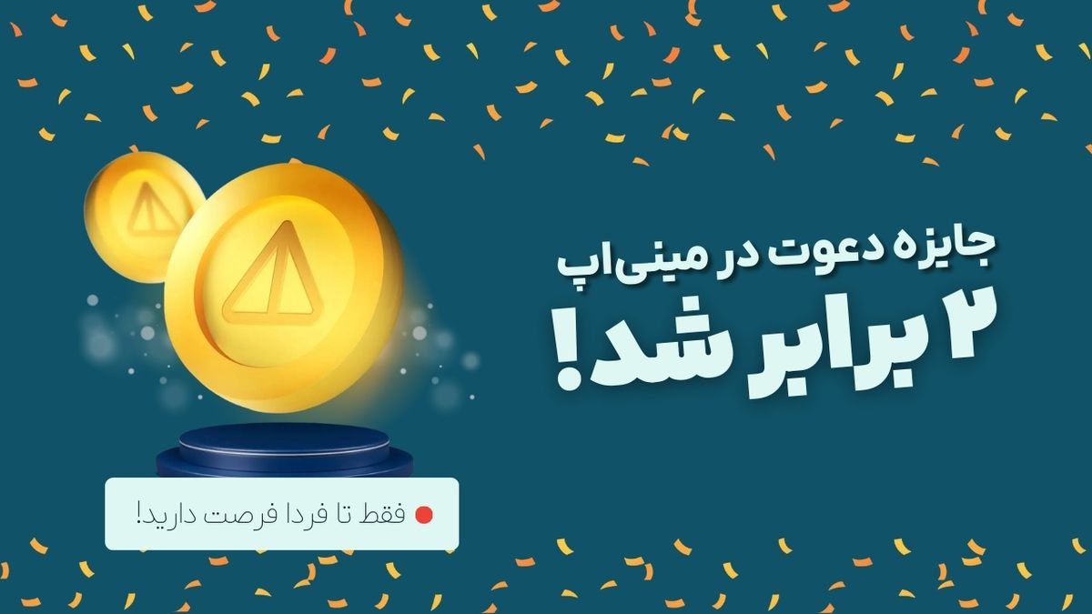 فرصت طلایی در مینی اپلیکیشن ارزدیجیتال: پاداش دو برابری