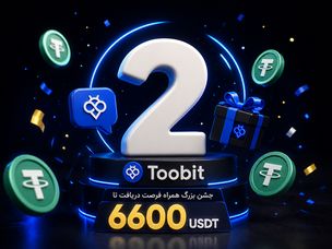 تولد ۲ سالگی Toobit پرشین | جشن بزرگ همراه فرصت دریافت تا ۶۶۰۰ USDT  