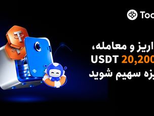 Toobit کمپین واریز و معامله را با ۲۰ هزار دلار جایزه آغاز کرد