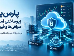 پارس‌پک؛ زیرساختی امن برای صرافی‌ها و فین‌تک‌ها