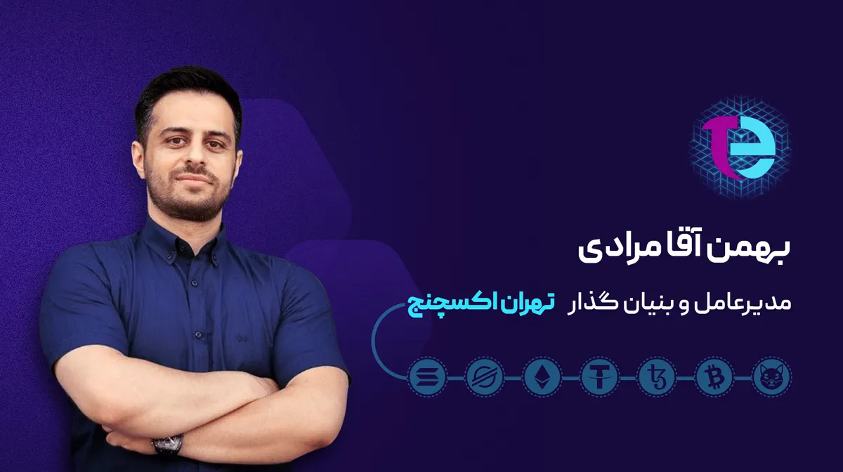 گفت‌وگو با بنیان‌گذار صرافی تهران اکسچنج؛ ماجرای شکل‌گیری یک پلتفرم متفاوت