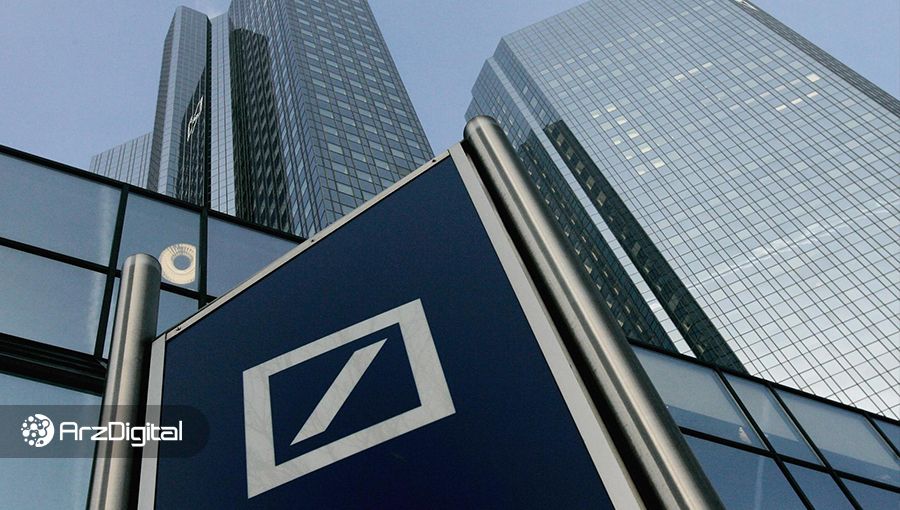 دویچه بانک خدمات امانت‌داری ارزهای دیجیتال ارائه خواهد داد