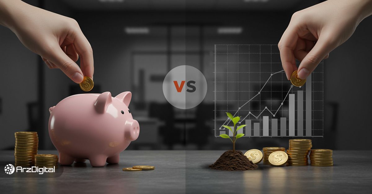 تفاوت سرمایه گذاری و پس انداز چیست؟