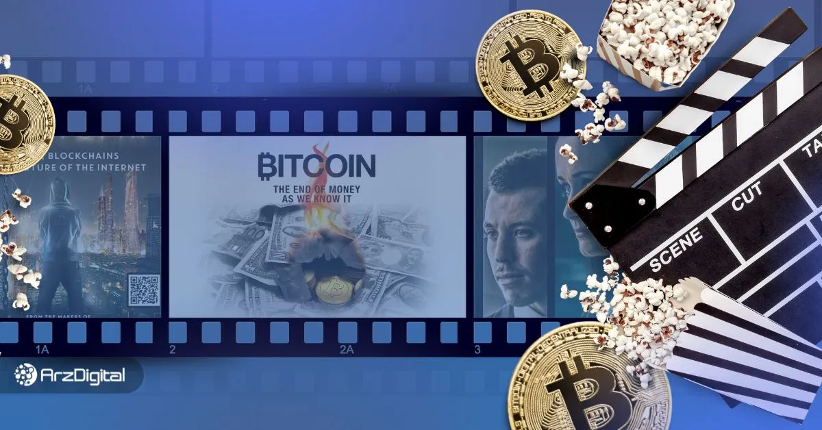 بهترین فیلم ها درباره بیت کوین ؛ ۱۰ فیلم برتر حوزه بیت کوین و بلاک چین