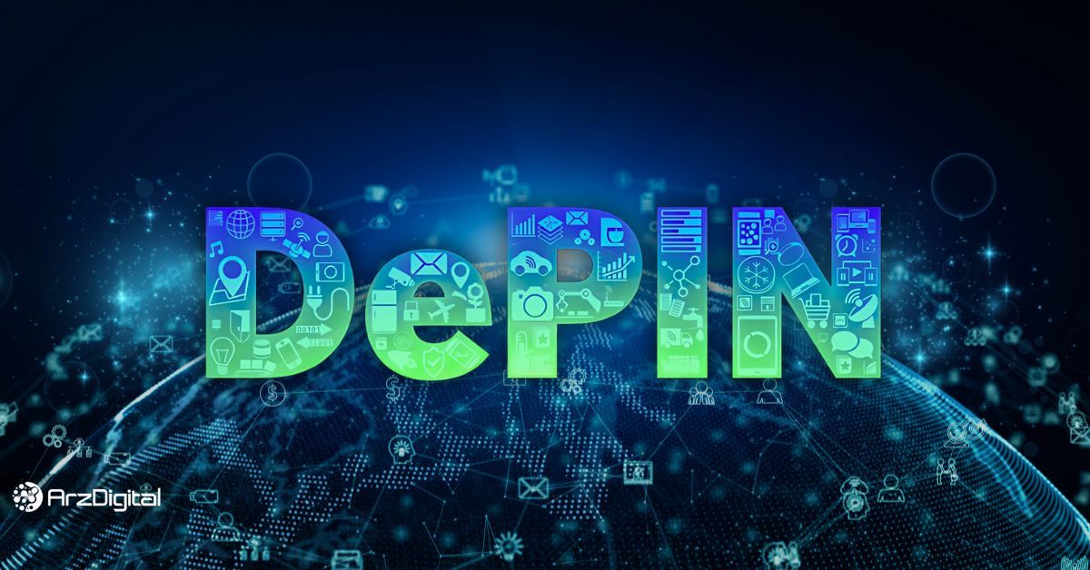 DePIN چیست