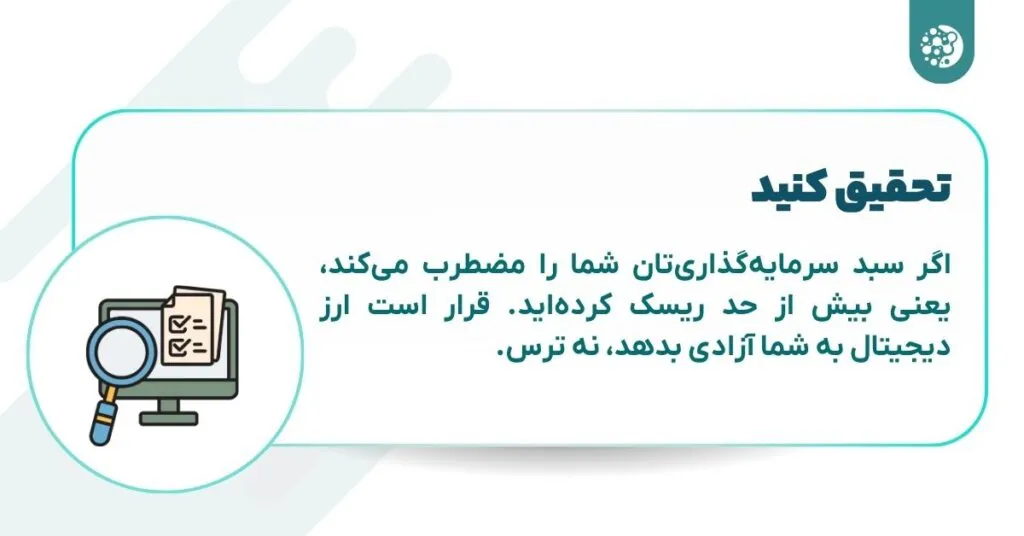 ۷ درسی که قبل از ورود به معاملات کریپتو باید بدانید! تحقیق کنید