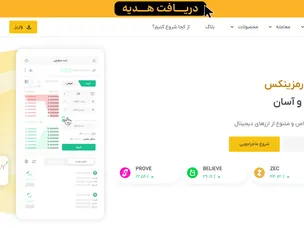 آیا صرافی رمزینکس امن و معتبر است؟ بررسی امنیت ، نگهداری دارایی و سابقه فعالیت