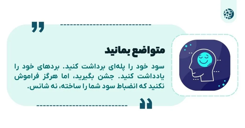 برای جلوگیری از سرخوشی مضر، متواضع بمانید