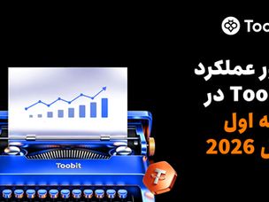 مروری بر عملکرد Toobit در نیمه نخست سال ۲۰۲۶: TradFi، فیوچرز و ارتقاهای معاملاتی مبتنی بر هوش مصنوعی