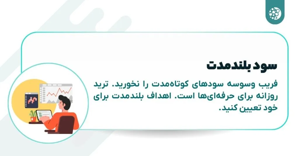 روی سود بلندمدت تمرکز کنید