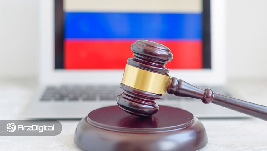 دولت روسیه واریز ارز دیجیتال به‌صورت ناشناس را ممنوع کرد