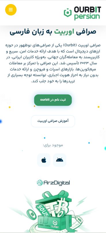 صرافی اوربیت: نقد و بررسی و اطلاعات کامل
