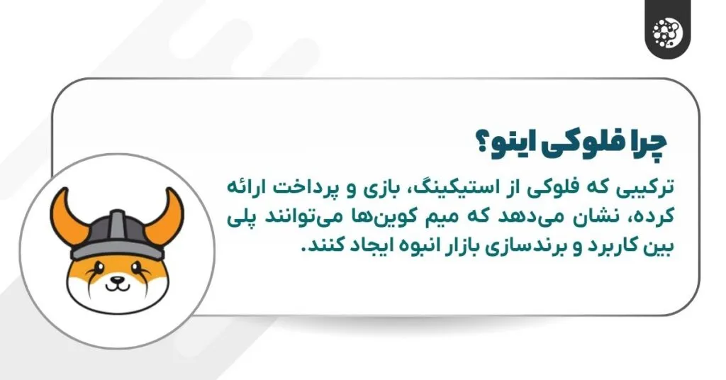 چرا فلوکی اینو اهمیت دارد؟