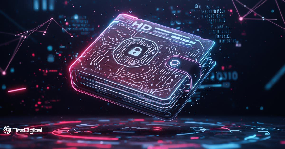 کیف پول اچ دی چیست؟