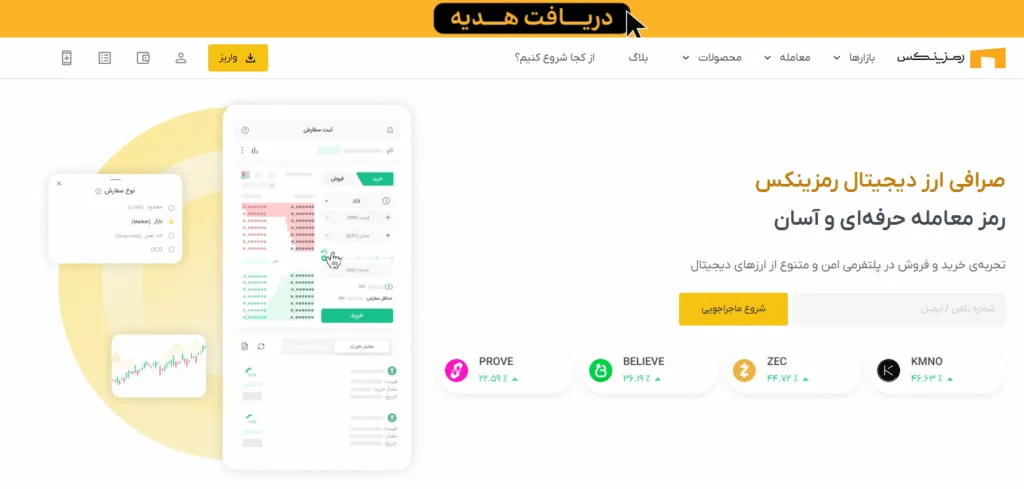 آیا صرافی رمزینکس امن است؟ بررسی امنیت، نگهداری دارایی و سابقه فعالیت صرافی ارز دیجیتال رمزینکس
