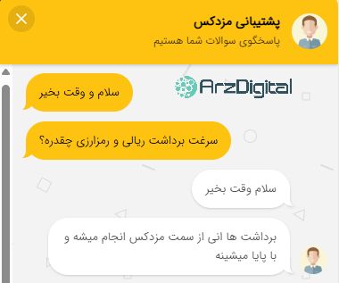 صرافی مزدکس: نقد و بررسی و اطلاعات کامل