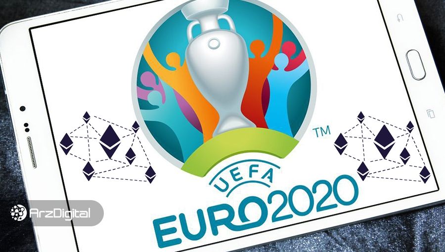 فروش توکن های مسابقات فوتبال لیگ اروپا با توکن های بلاک چین اتریوم