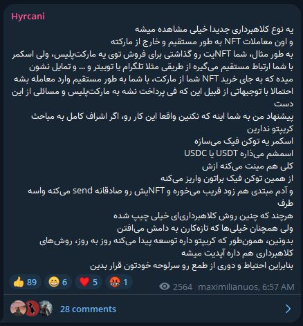 چرا باید از معامله مستقیم NFTهای خود با افراد ناشناس پرهیز کنیم؟ چرا باید از معامله مستقیم NFTهای خود با افراد ناشناس پرهیز کنیم؟