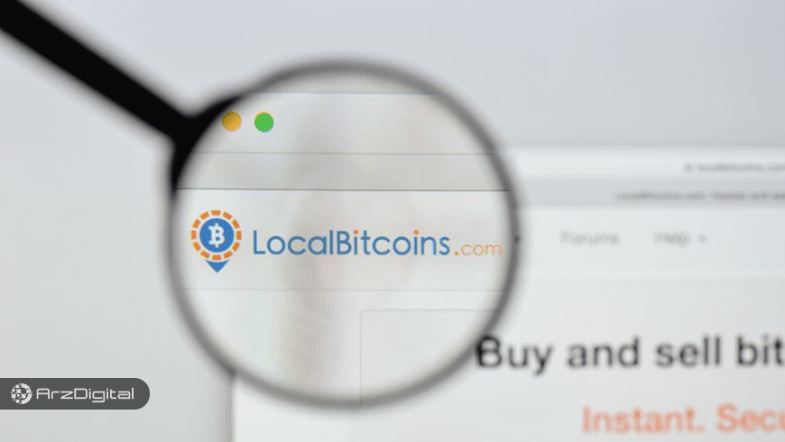 صرافی LocalBitcoins تحت نظارت مقامات قانونگذار قرار میگیرد/ تغییر در شرایط احراز هویت
