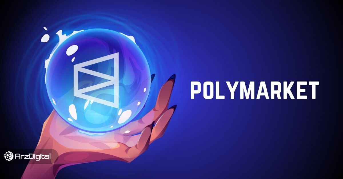 پلی مارکت (Polymarket) چیست؟