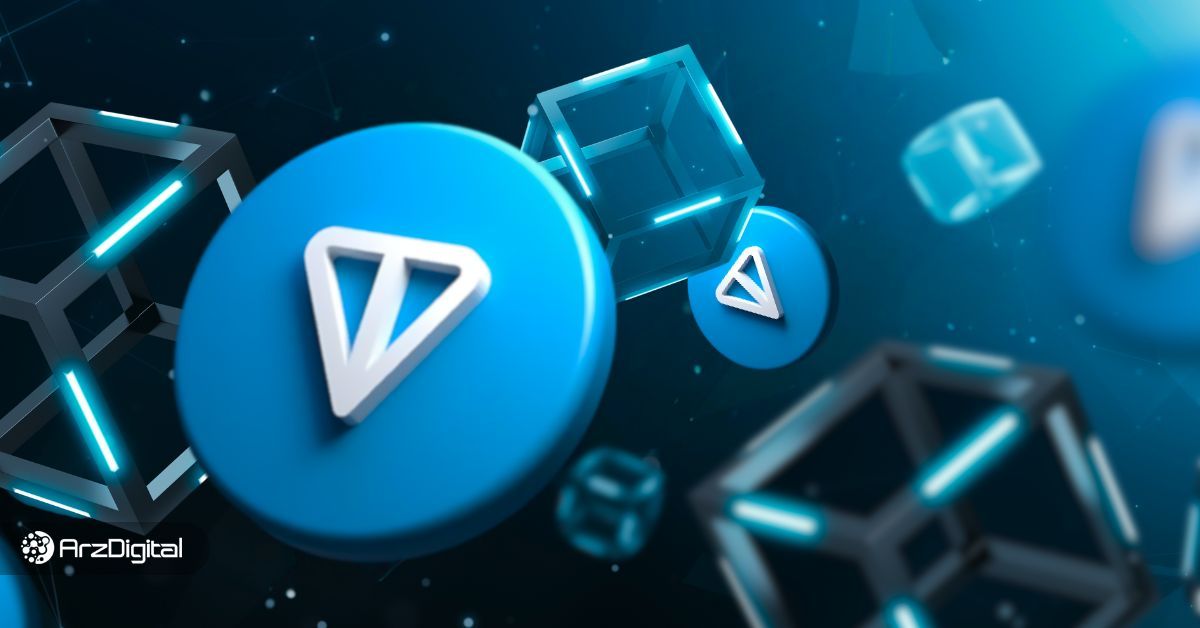 بلاک چین تون (TON) یا بلاک چین تلگرام چیست